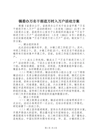 镇委办万名干部进万村入万户活动实施方案