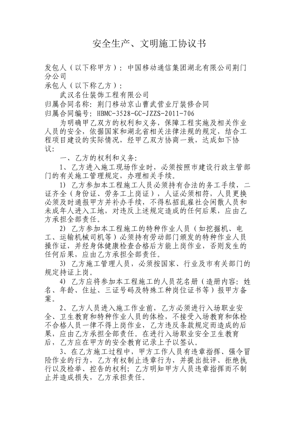 安全生产、文明施工协议书(6页)_第1页