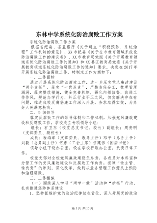 东林中学系统化防治腐败工作实施方案