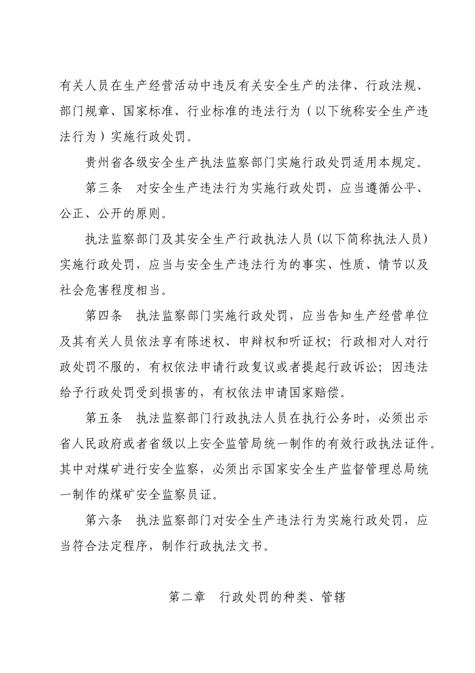 贵州省安全生产违法行为行政处罚程序规定_第2页