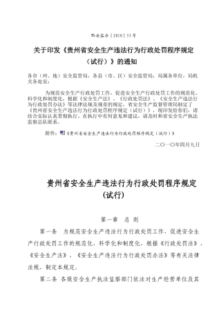 贵州省安全生产违法行为行政处罚程序规定