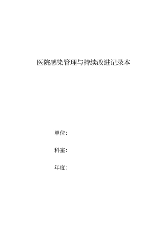 2017年医院感染持续改进记录本1