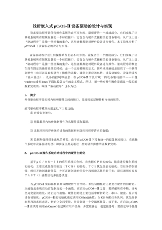 浅析嵌入式μC设备驱动的设计与实现