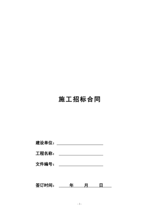施工招标合同