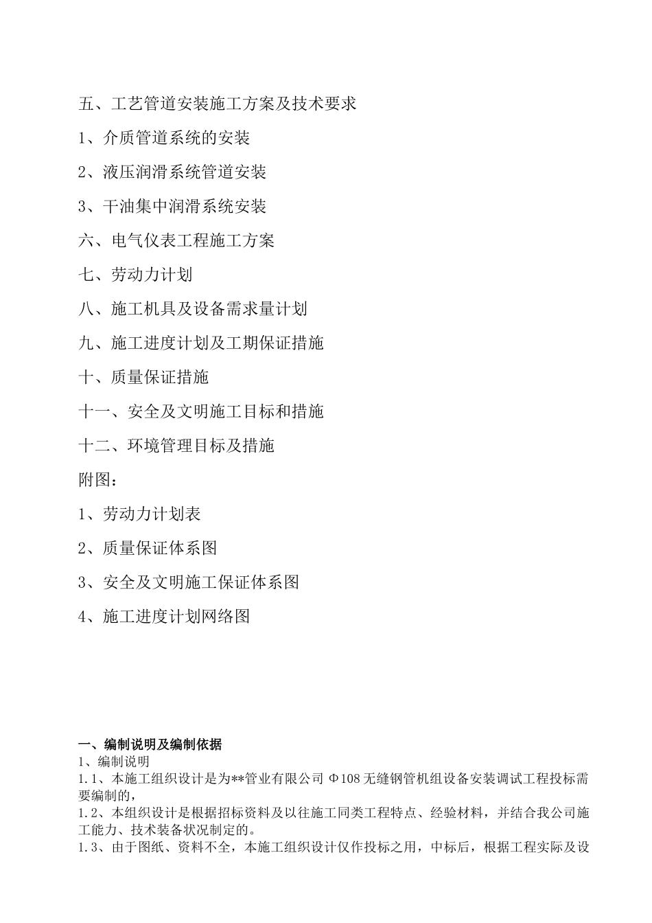 某公司无缝钢管机组设备安装施工组织设计_第3页