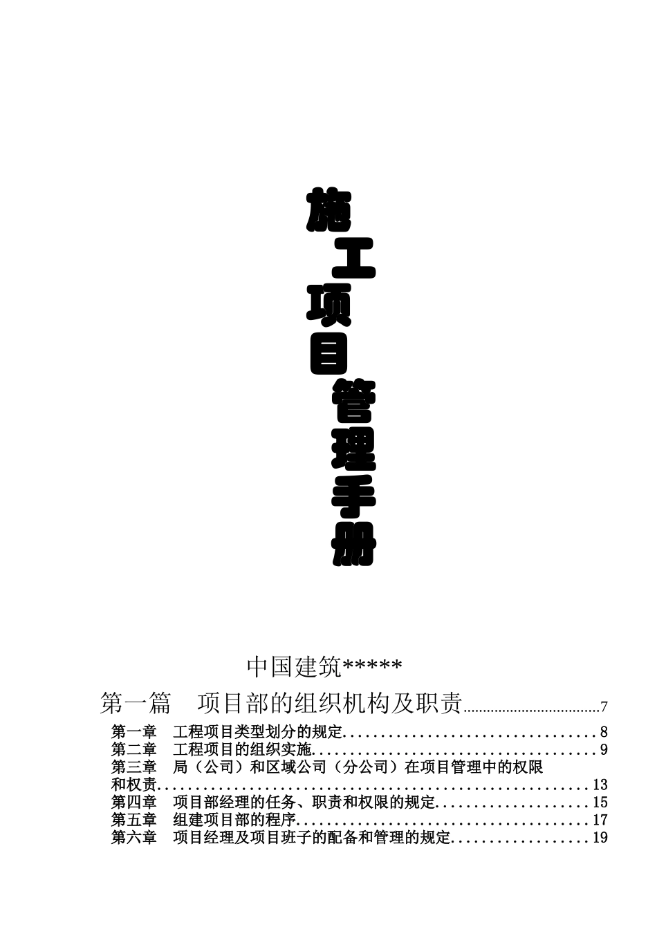 施工项目管理手册(doc 337页)_第1页