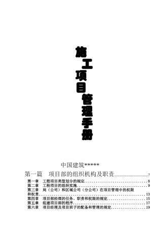 施工项目管理手册(doc 337页)