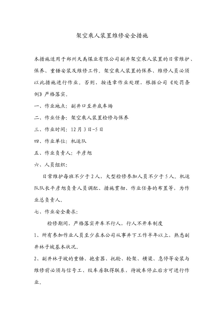 架空乘人装置维修安全措施09413 _第1页