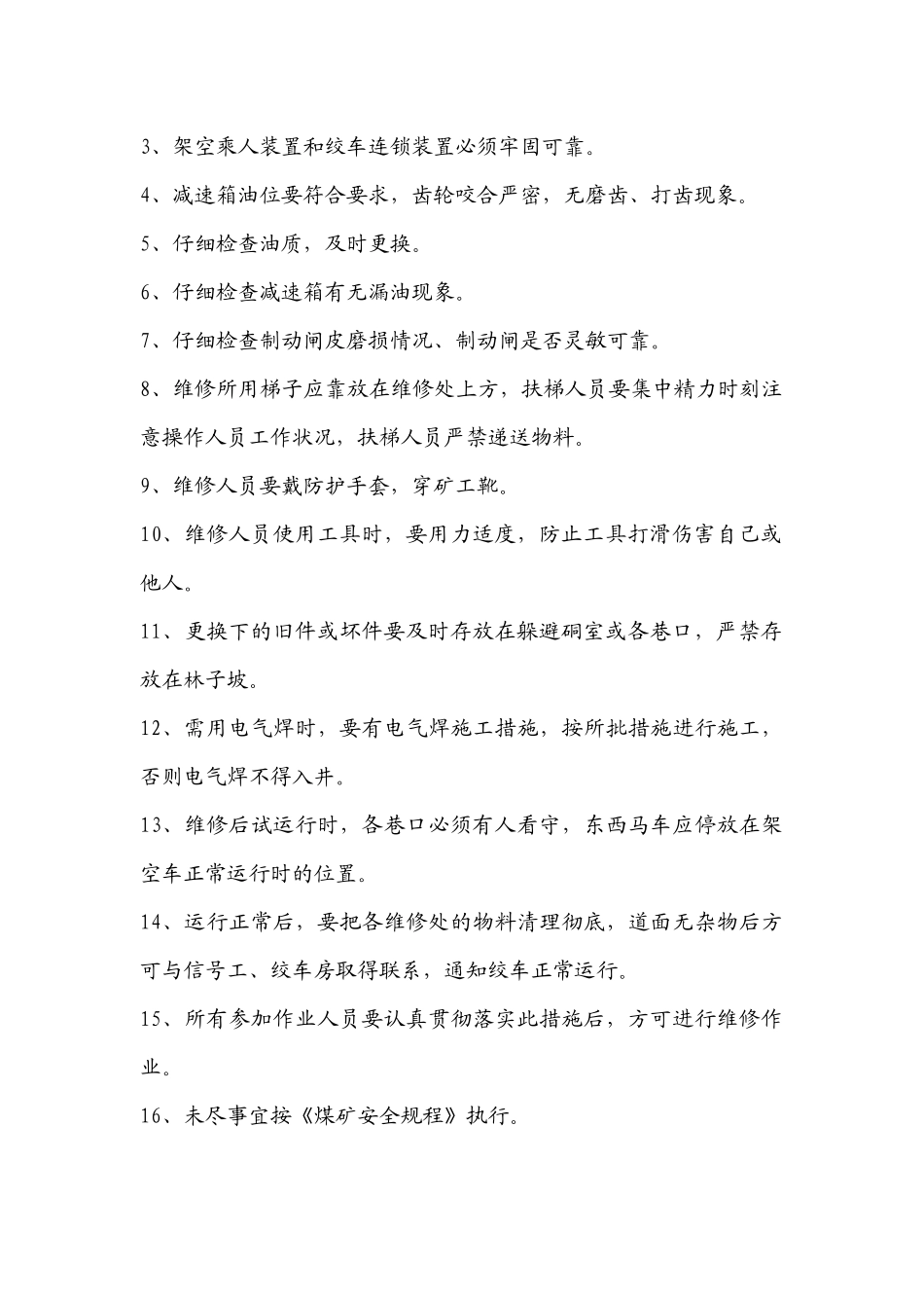 架空乘人装置维修安全措施09413 _第2页