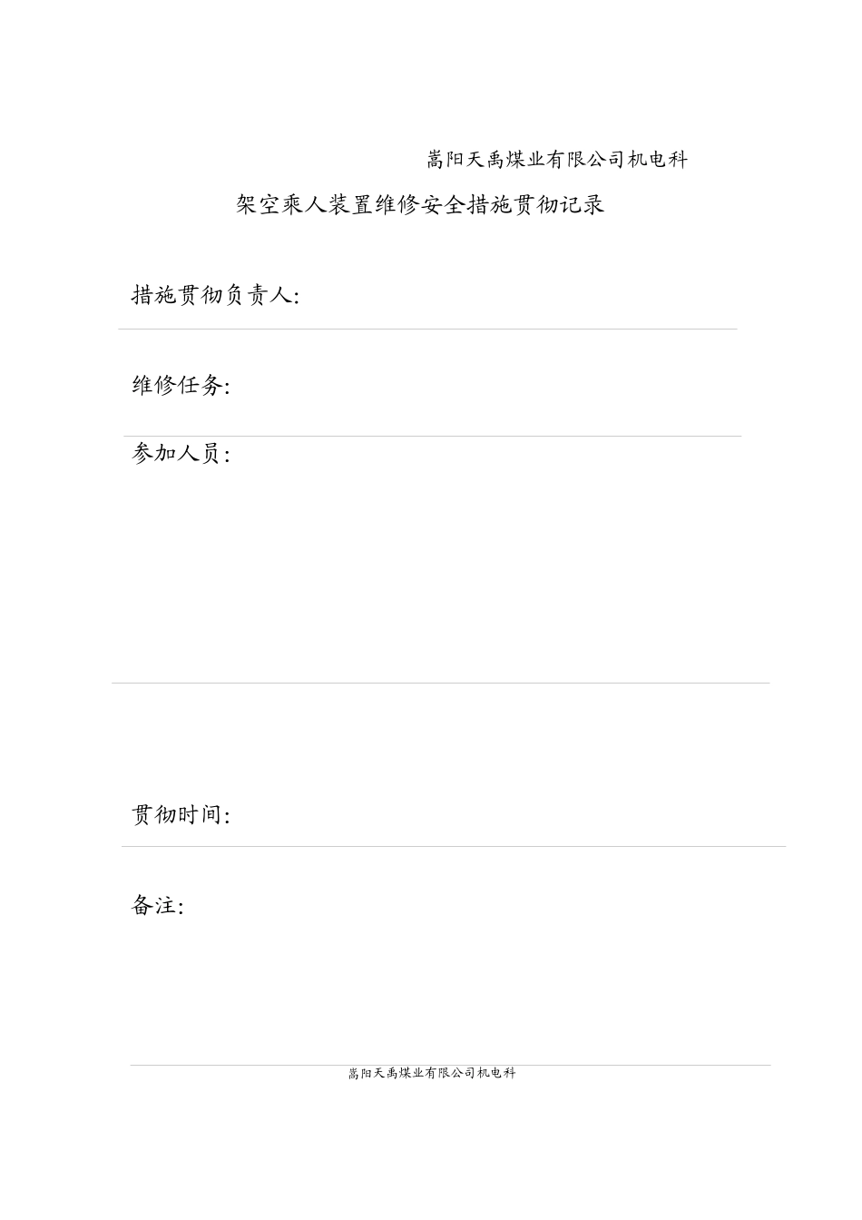 架空乘人装置维修安全措施09413 _第3页