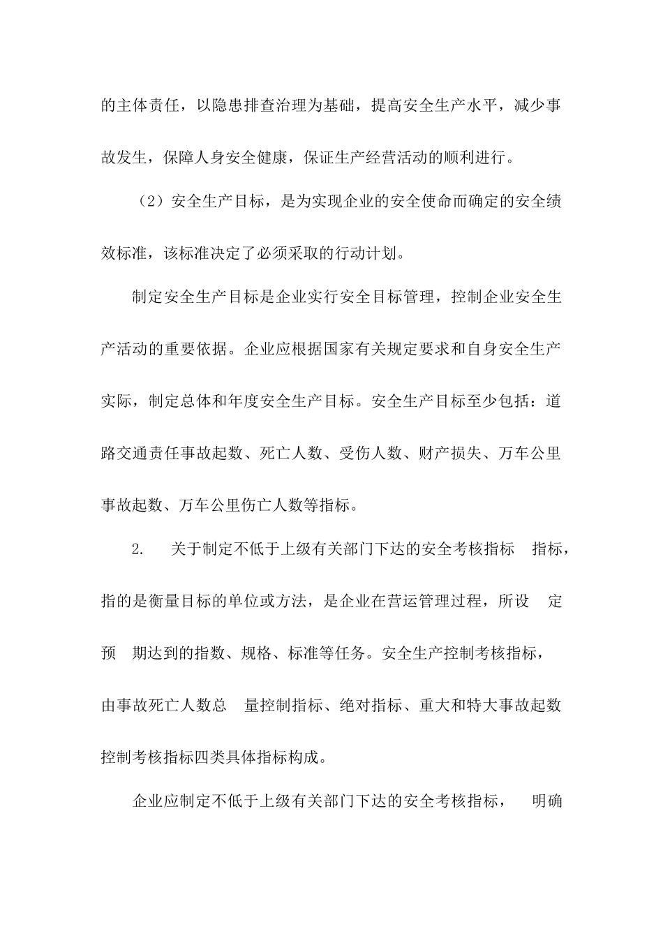 道路运输企业安全生产标准化考评指标释义_第2页