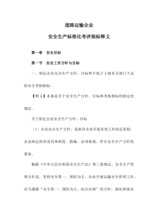 道路运输企业安全生产标准化考评指标释义