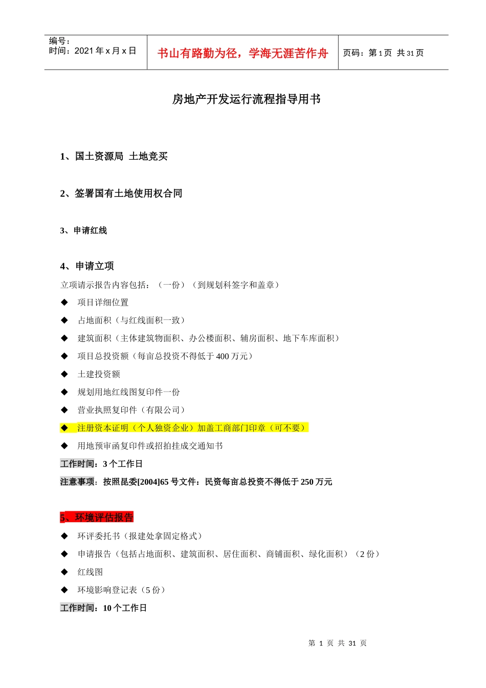 昆山房地产开发运行流程指导用书(开发区)_第1页