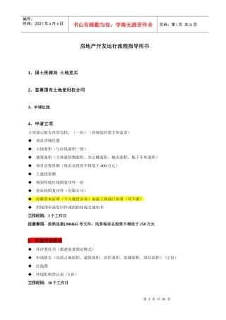 昆山房地产开发运行流程指导用书(开发区)