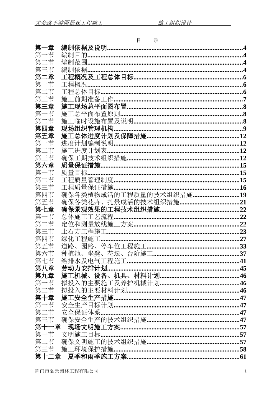 施工组织设计-小游园(DOC66页)_第1页