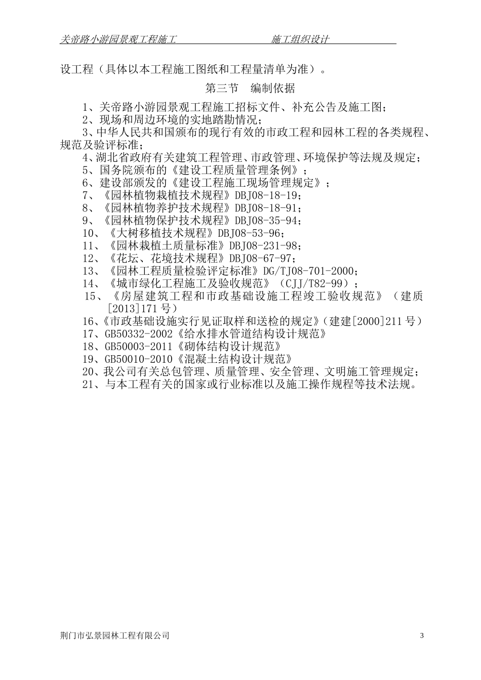 施工组织设计-小游园(DOC66页)_第3页