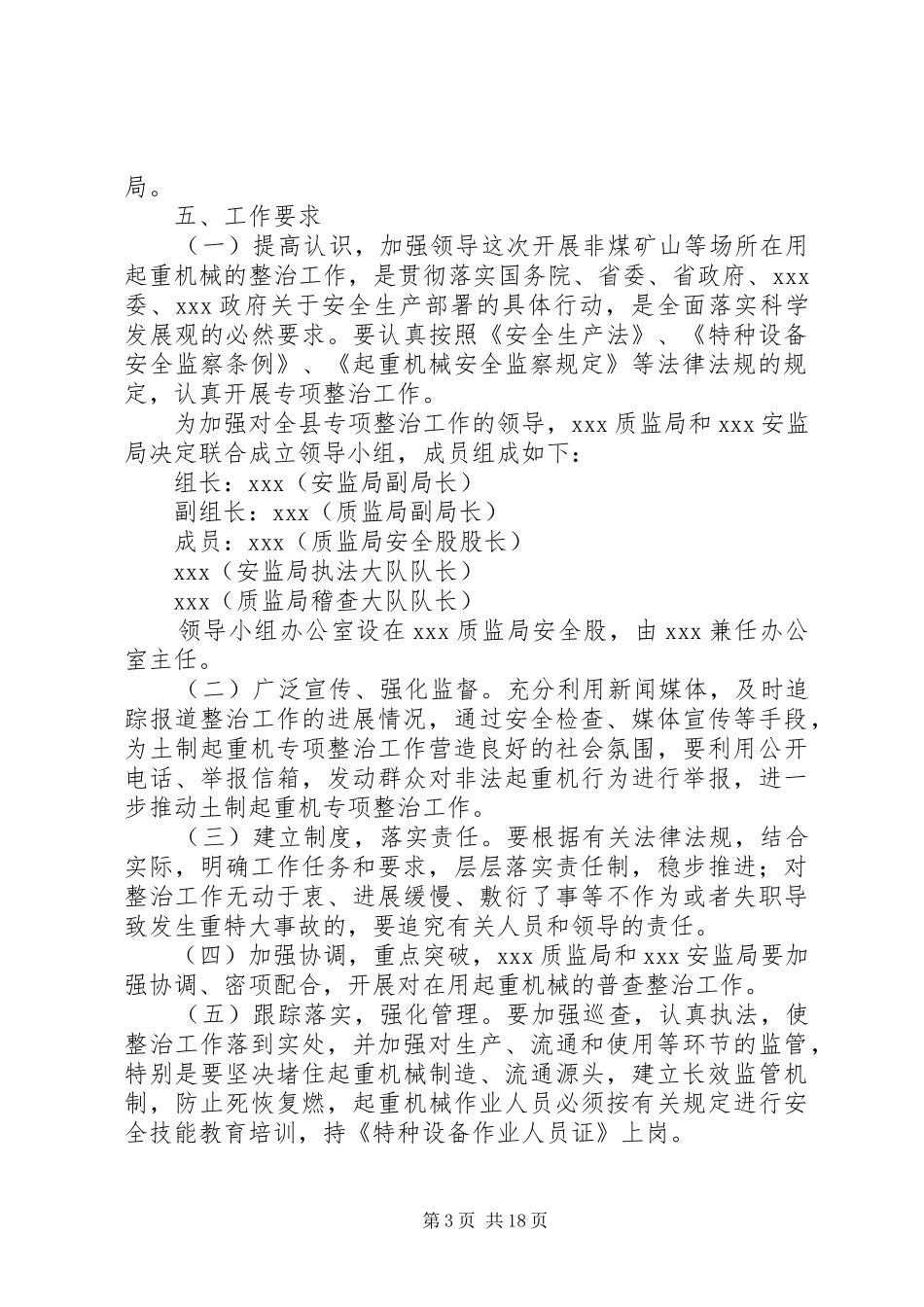 非煤矿山等场所在用起重机械专项整治方案_第3页