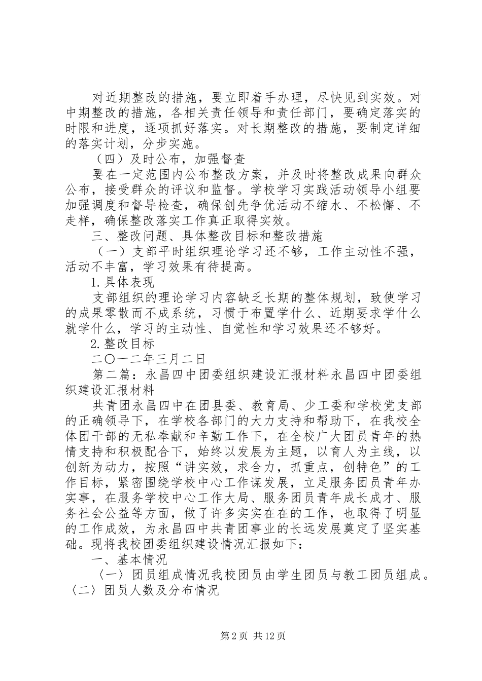 永昌四中党支部基层组织建设活动整改实施方案[推荐五篇]_第2页
