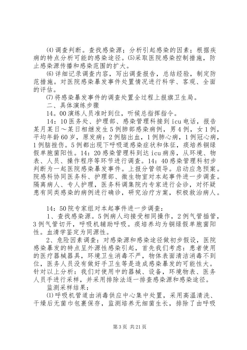 演练医院感染暴发应急处置演练实施方案一_第3页