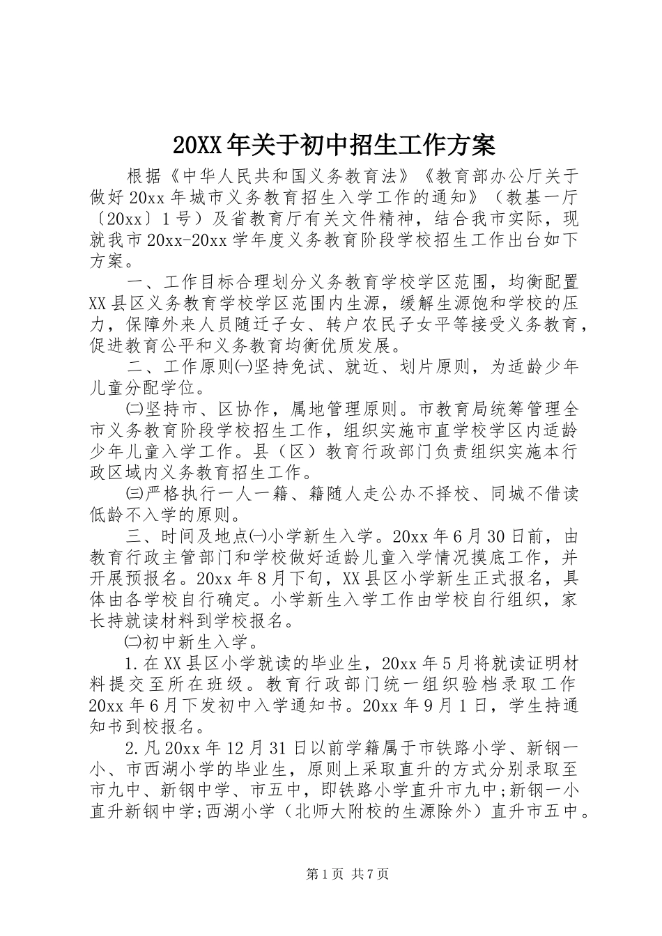 XX年关于初中招生工作实施方案_第1页