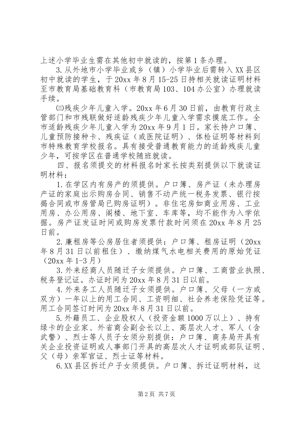 XX年关于初中招生工作实施方案_第2页