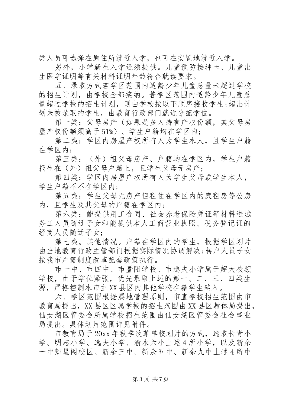 XX年关于初中招生工作实施方案_第3页