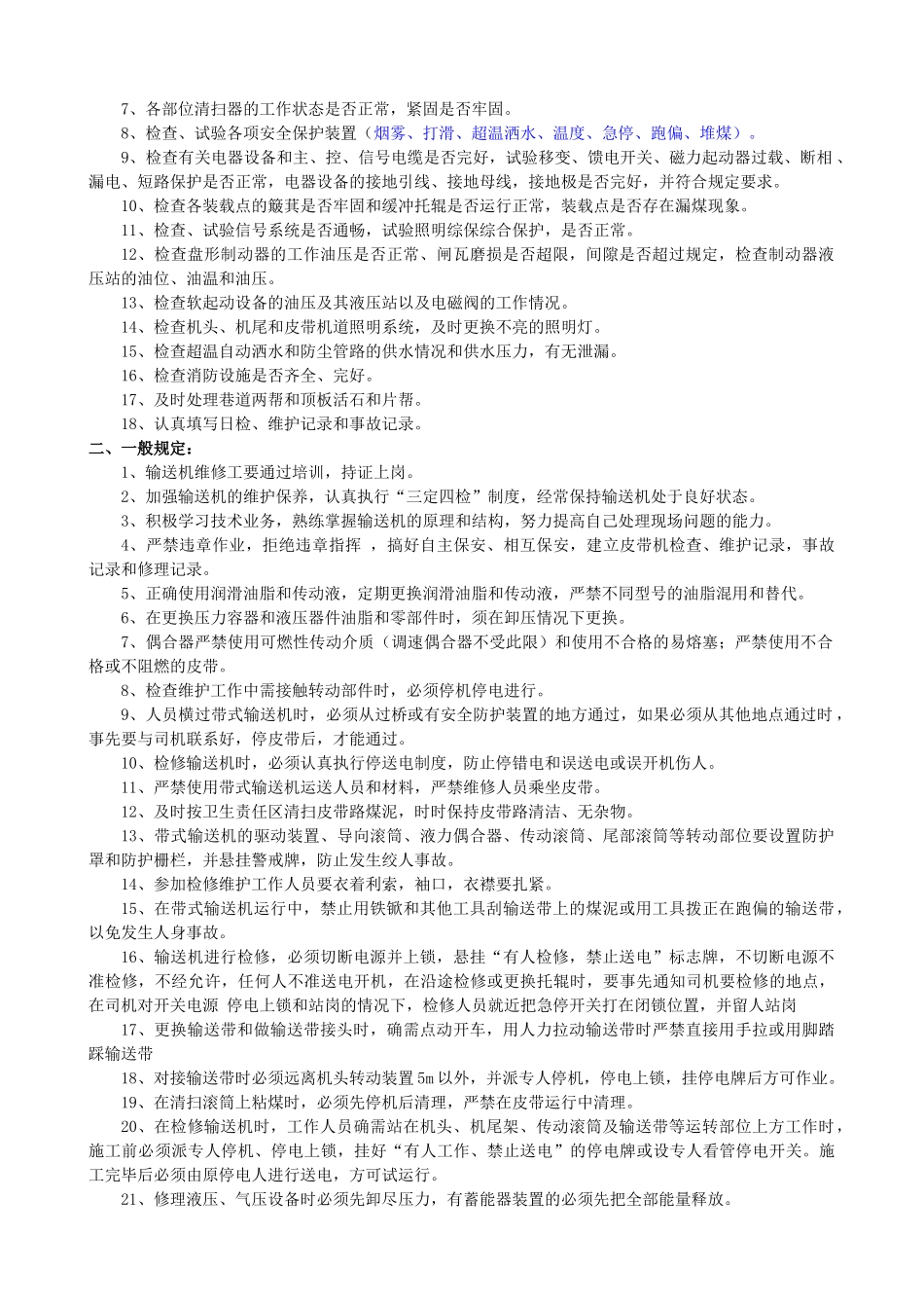 机电设备检修维护通用安全技术措施(43页)_第2页