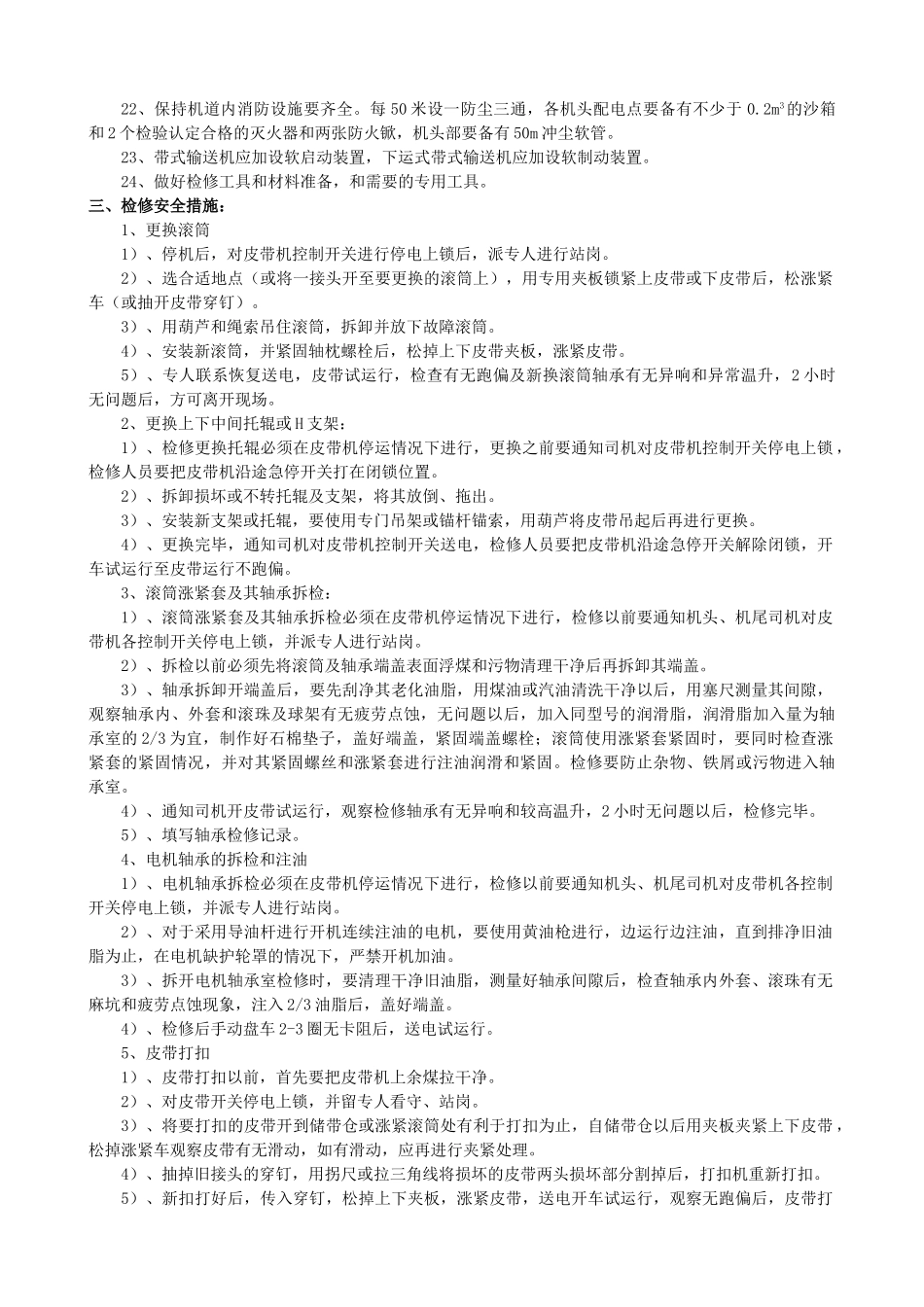 机电设备检修维护通用安全技术措施(43页)_第3页
