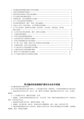 机电设备检修维护通用安全技术措施(43页)