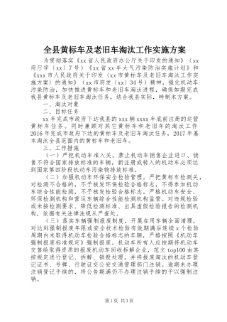 全县黄标车及老旧车淘汰工作方案