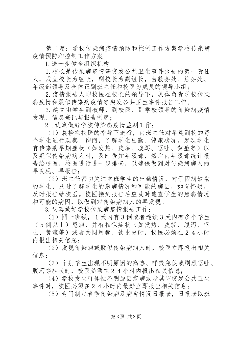 传染病疫情预防控制实施方案_第3页