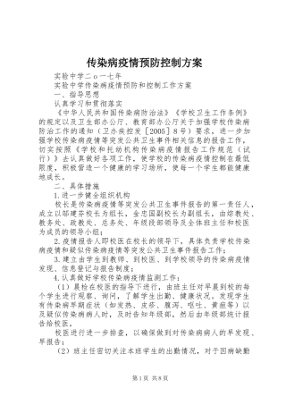 传染病疫情预防控制实施方案