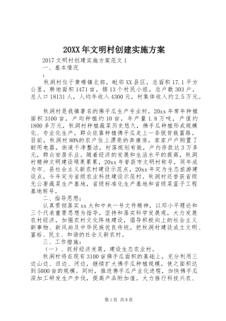 XX年文明村创建方案