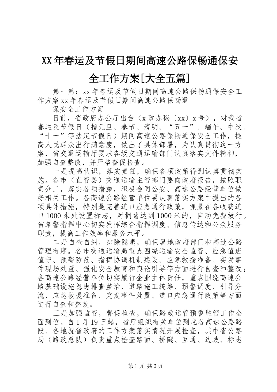 XX年春运及节假日期间高速公路保畅通保安全工作实施方案[大全五篇]_第1页