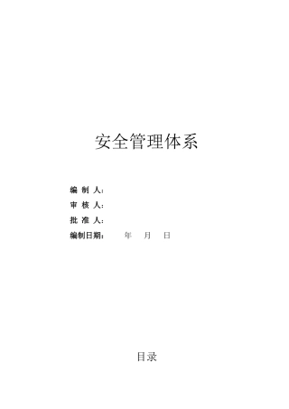 施工安全管理体系标书版