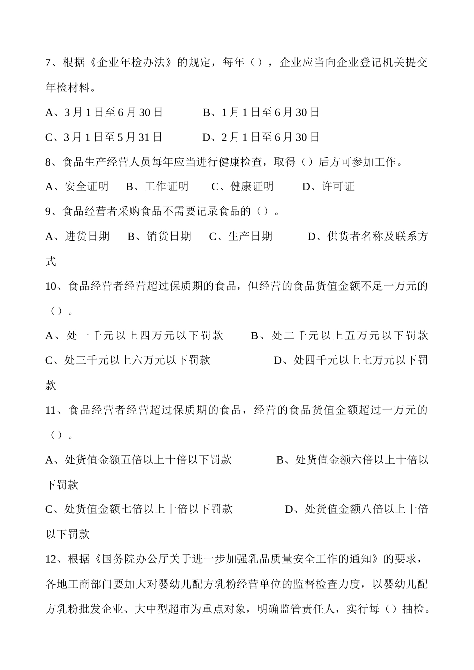 迁安市工商局食品安全知识考试题库_第2页