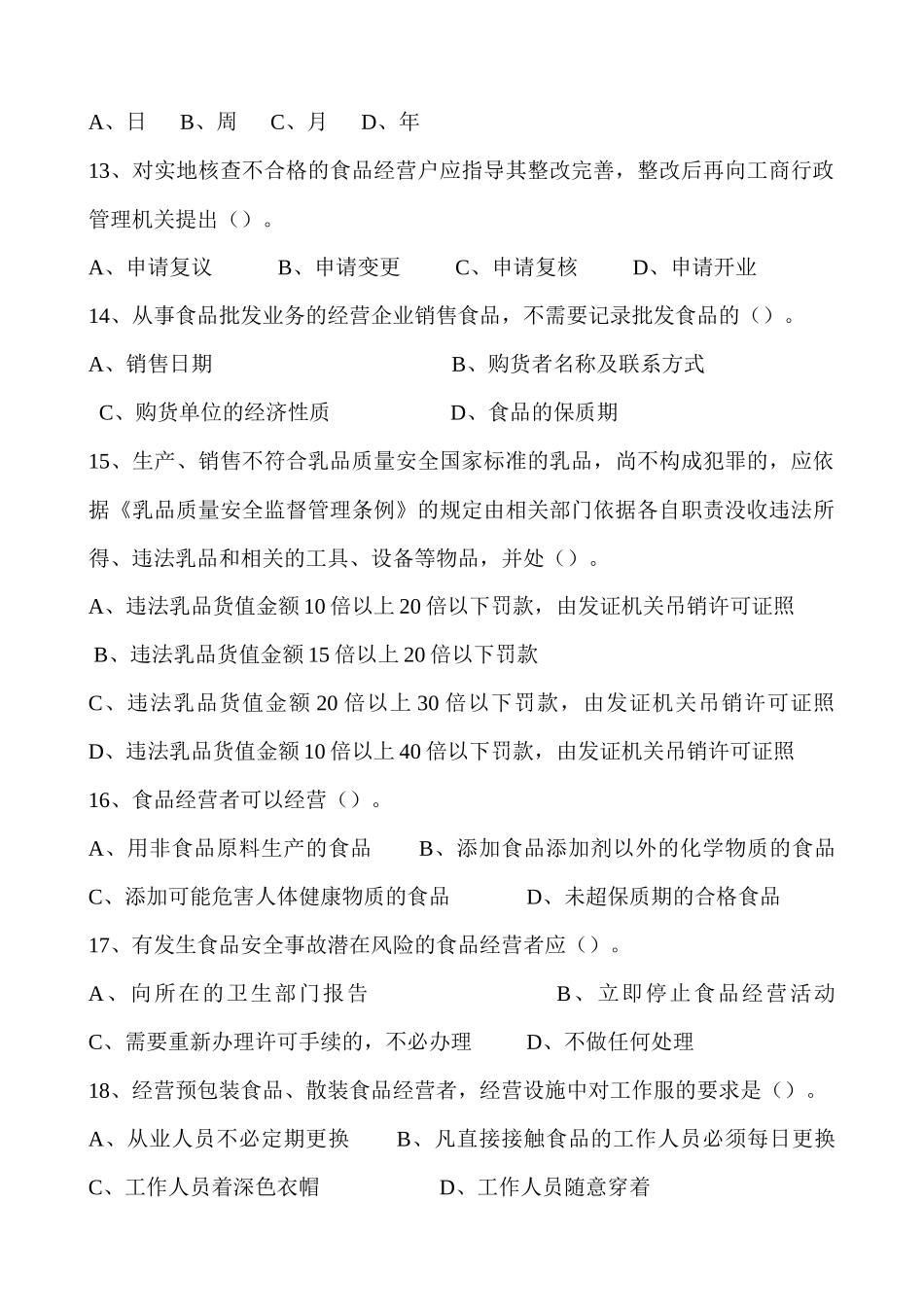 迁安市工商局食品安全知识考试题库_第3页