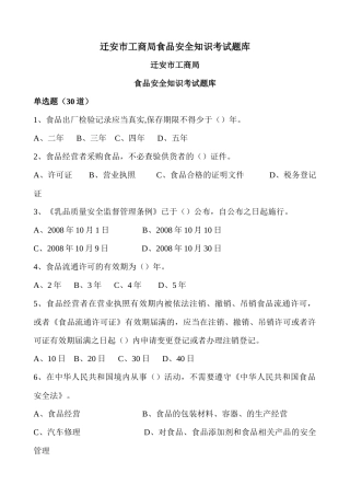 迁安市工商局食品安全知识考试题库