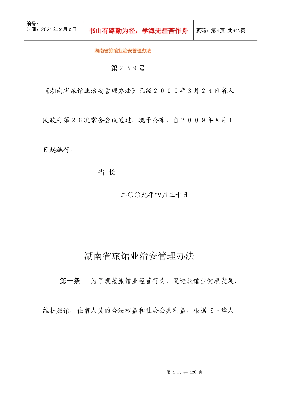 旅馆业治安管理办法_第1页