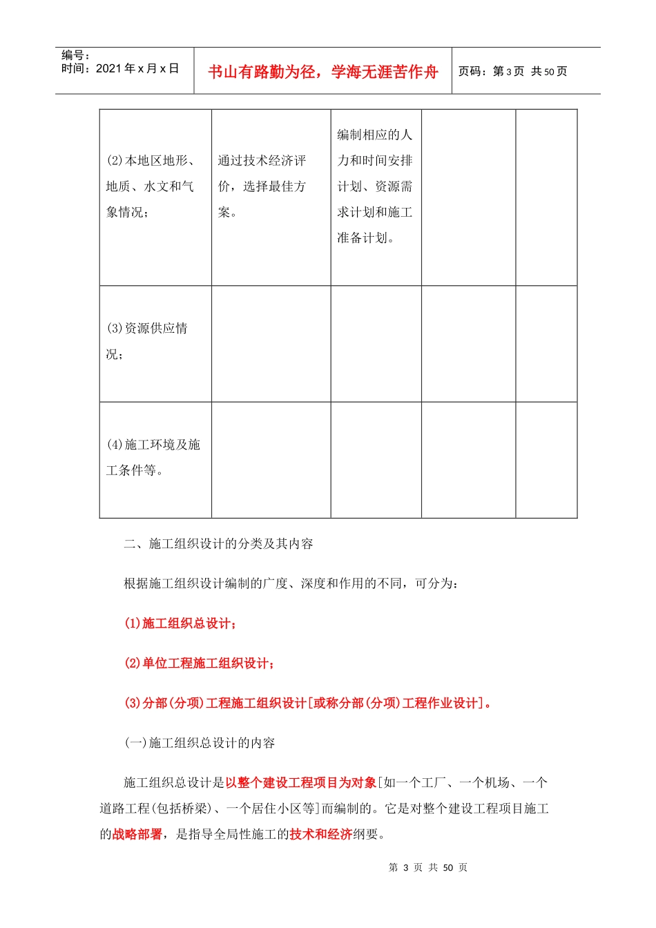 施工组织设计的内容和编制方法概述_第3页