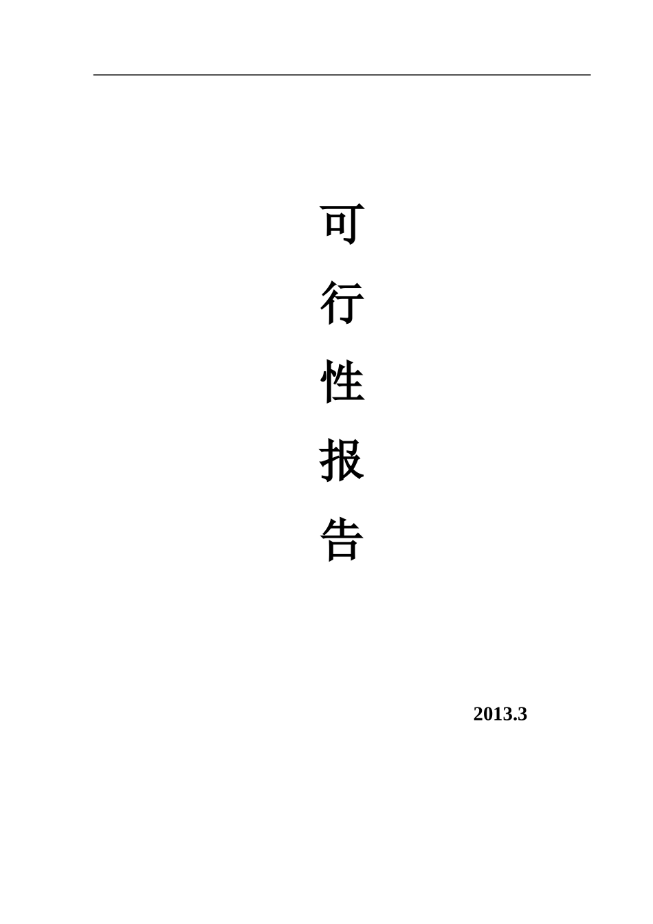 无棚板式加热器项目可行性报告_第1页