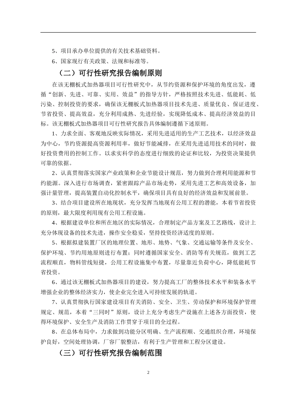 无棚板式加热器项目可行性报告_第3页