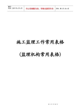 施工监理工作常用表格(监理机构常用表格)1