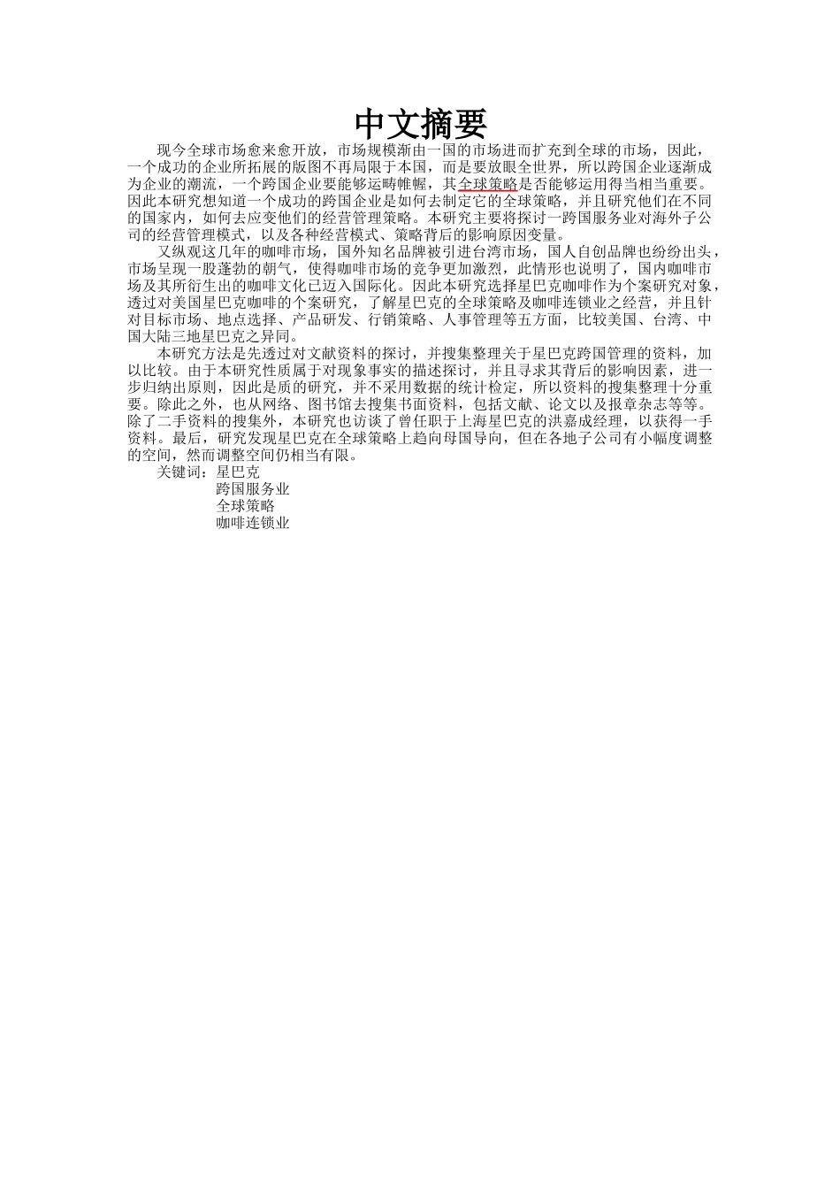 星巴克王国全球策略研究_第2页