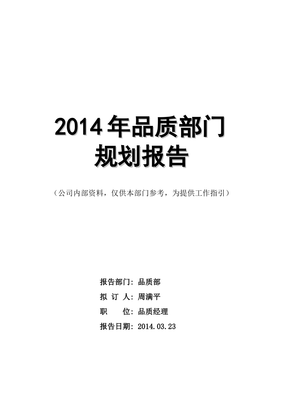 生产企业品质部部门工作规划_第1页