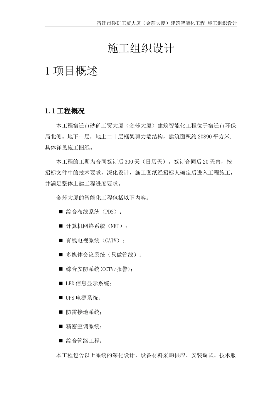 智能化施工组织设计概述_第1页