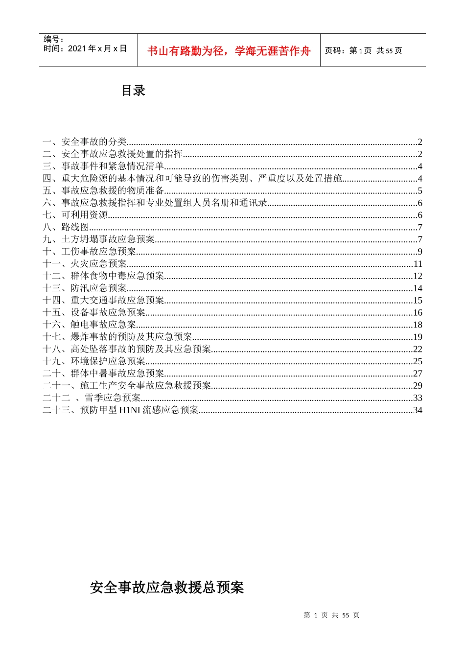 最全应急预案_第1页