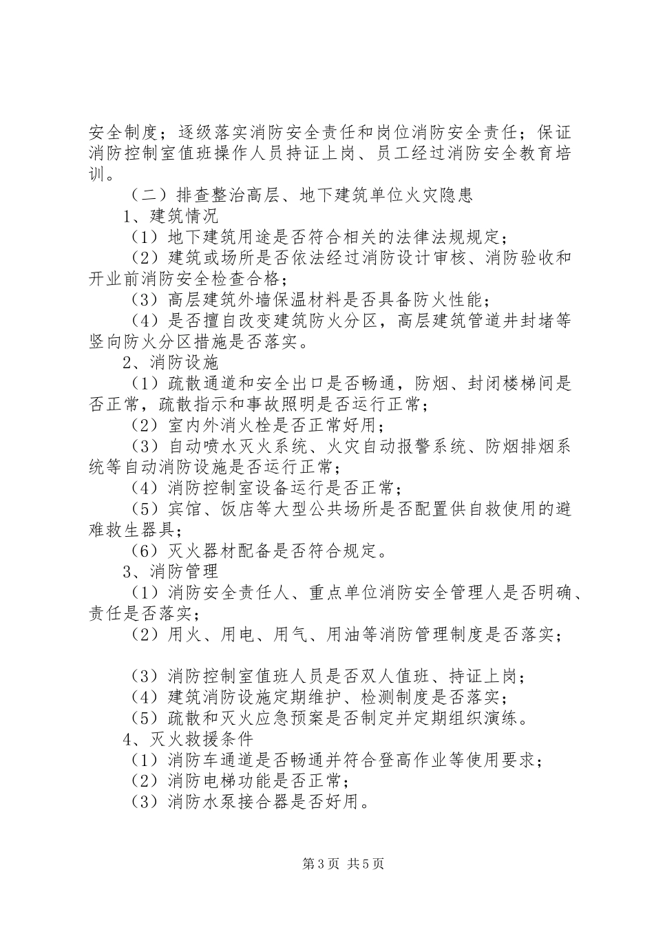 火灾排查整治专项行动实施方案_第3页