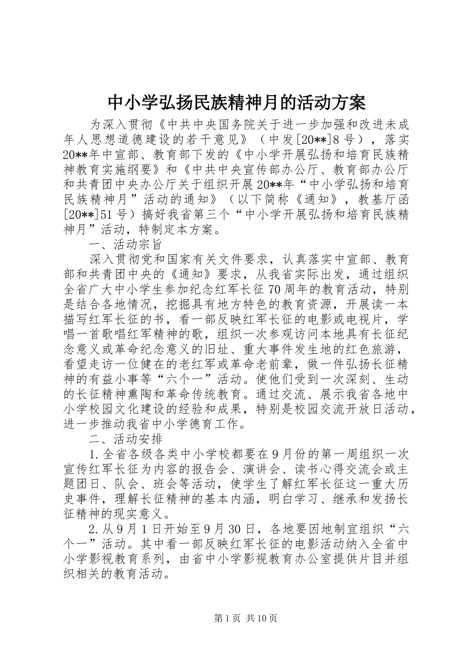 中小学弘扬民族精神月的活动实施方案_第1页