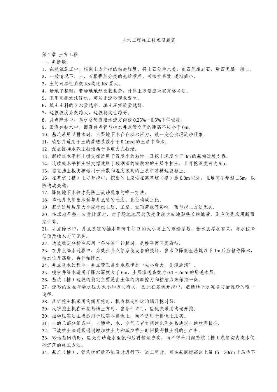 土木工程施工技术习题集_第1页